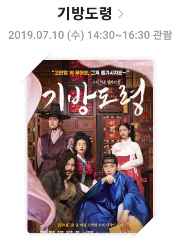 [기방도령]영화리뷰, 줄거리 및 스토리, 배우 및 캐릭터, 결론