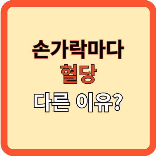 당뇨관리: 손가락마다 혈당이 다른 이유