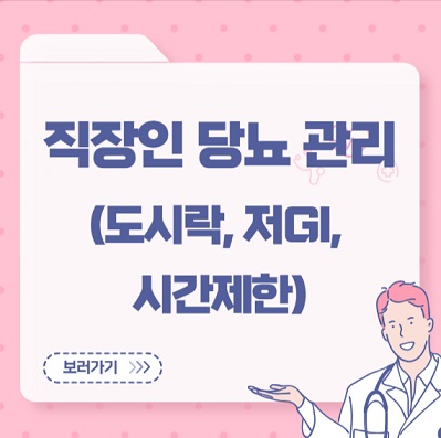 직장인 당뇨 관리(도시락, 저GI, 시간제한)