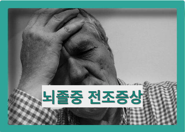 뇌졸중 전조증상