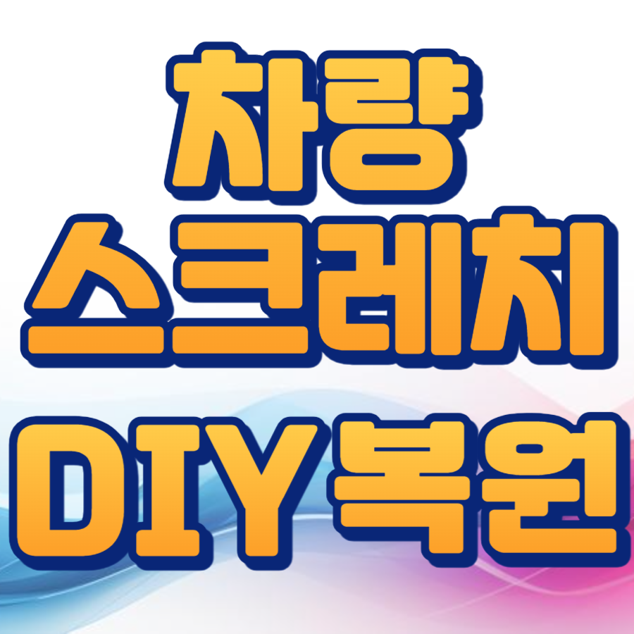 차량스크레치diy복원