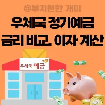 우체국 정기예금 금리고금리 꿀팁_2