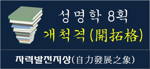 성명학-8획-개척격-자력발전지상