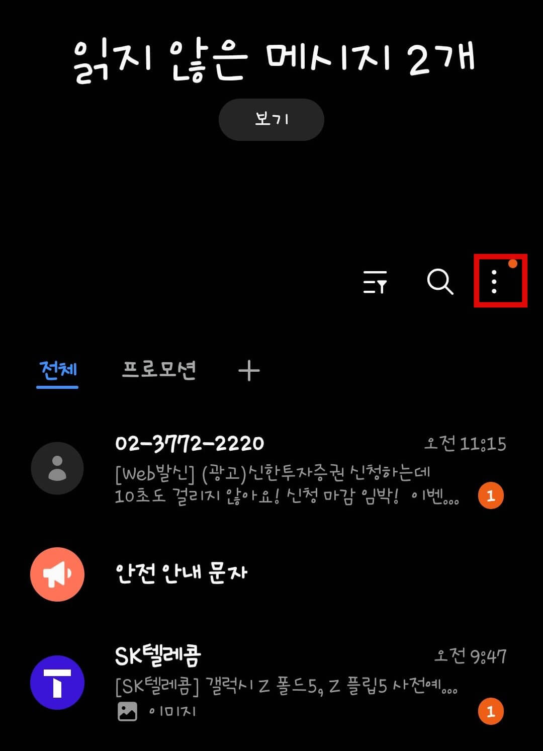 갤럭시-읽지-않은-메세지-모두-읽음-표시-하기1