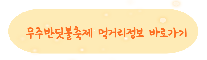 무주 반딧불이 축제