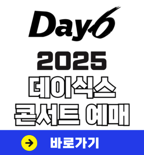 데이식스선예매