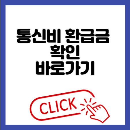 숨은 통신비 환급금 확인 방법