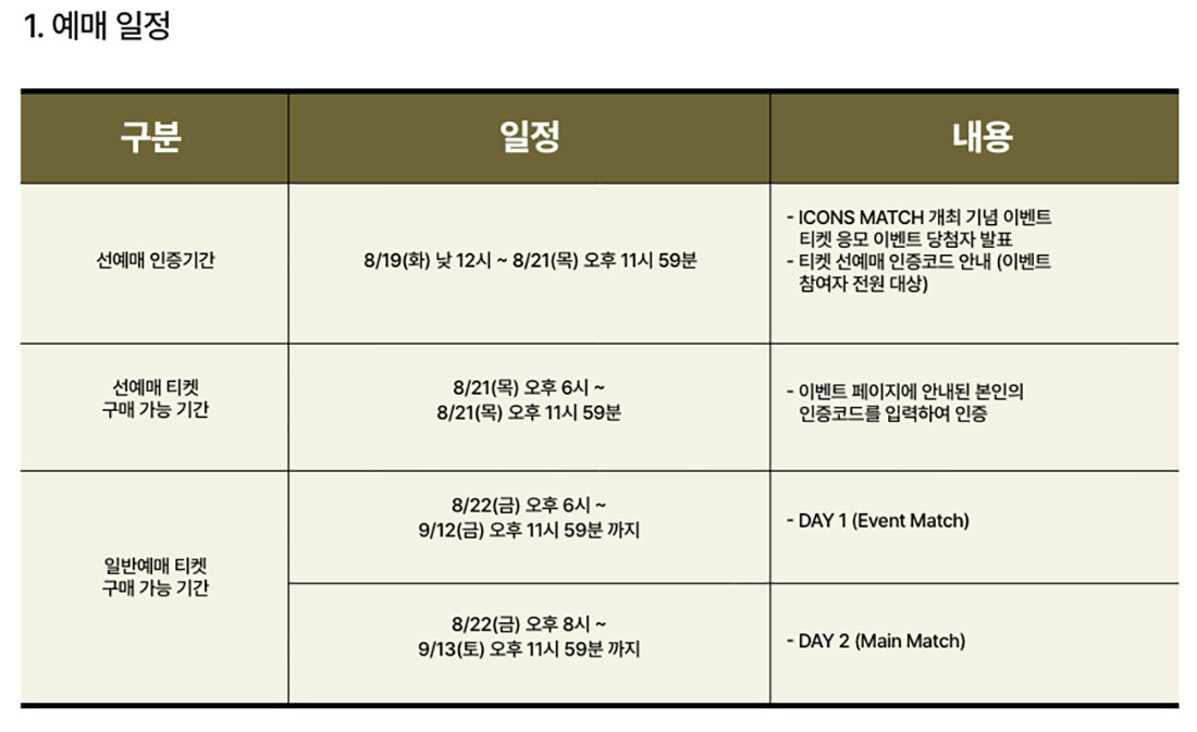 아이콘매치 티켓 예매 방법과 가격