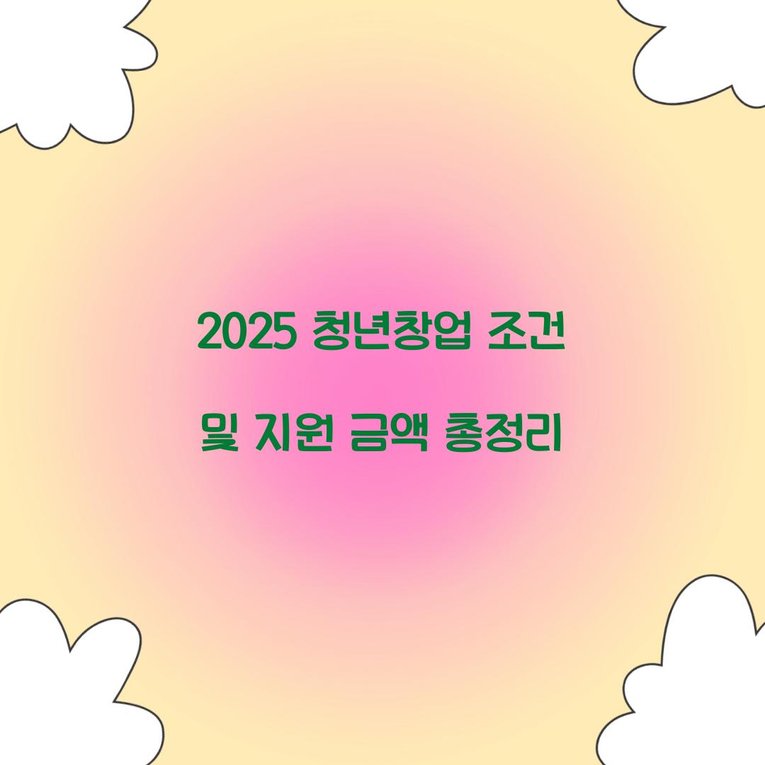 2025 청년창업 조건