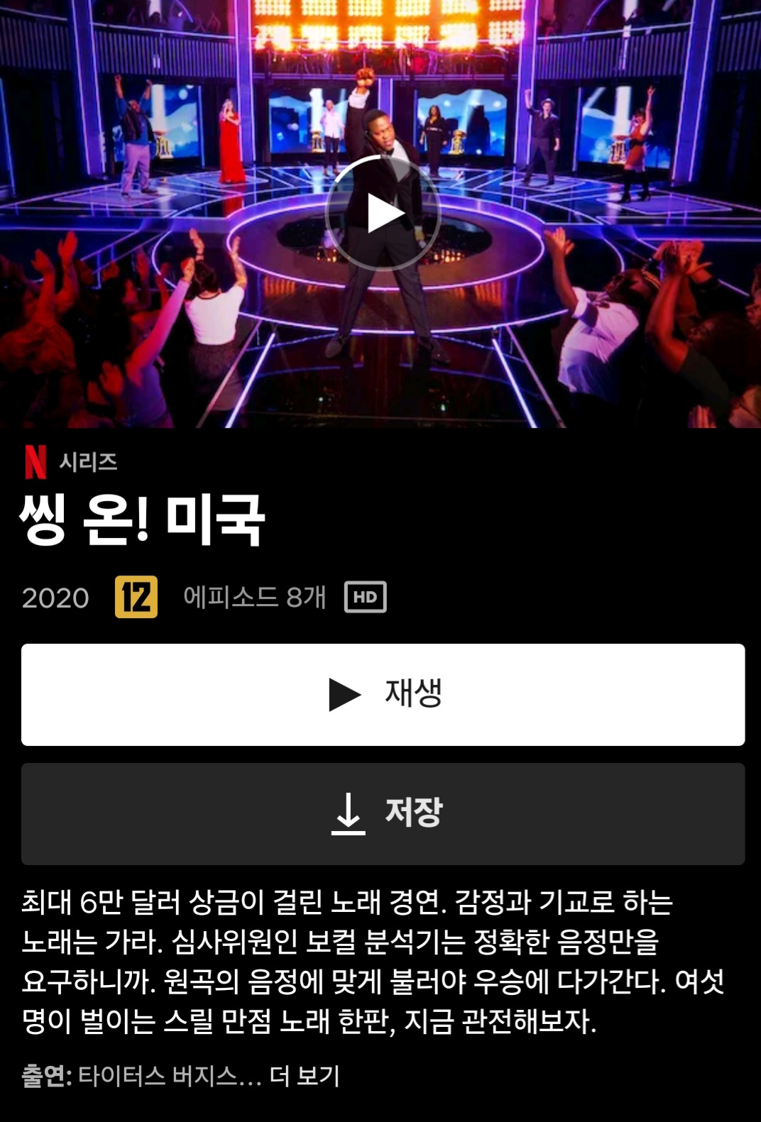 넷플릭스의 씽온 영상 화면