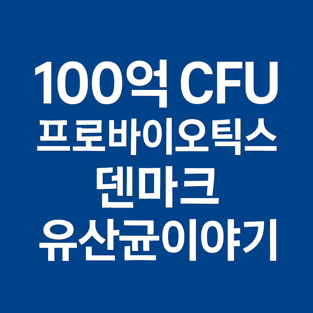 덴마크 유산균이야기