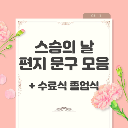 스승의 날 감사 편지 문구 모음 (수료식 졸업식)