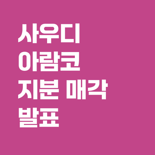 사우디 아람코 지분 매각