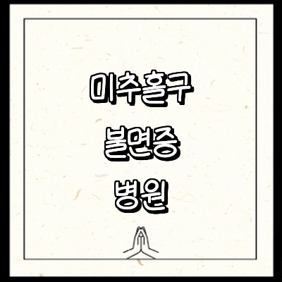 인천 미추홀구 불면증 정신과