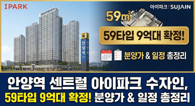 안양역 센트럴 아이파크 수자인 청약