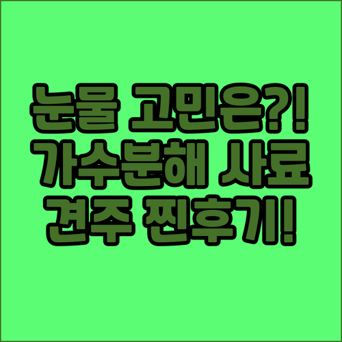 눈물 알레르기 견주 실제 후기로 증명..