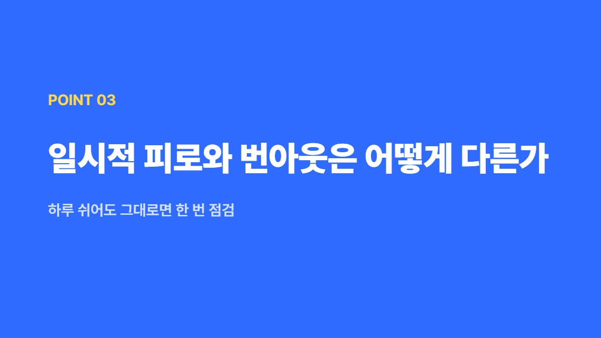 일시적 피로와 번아웃은 어떻게 다른가 &mdash; 하루 쉬어도 그대로면 한 번 점검