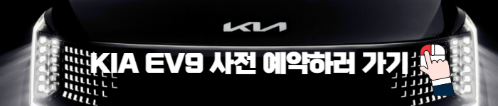 EV9사전예약하러가기