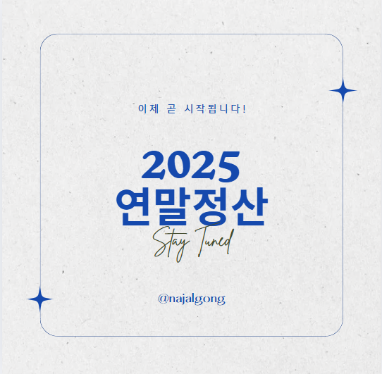 2025연말정산