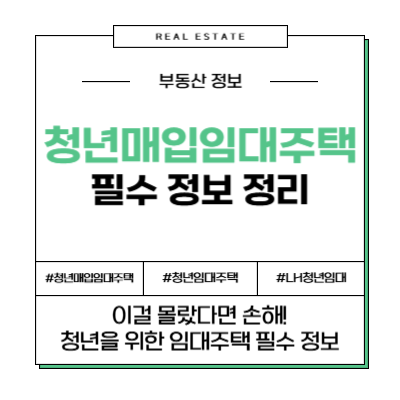 청년 매입 임대주택 LH 임대 보증금 주택