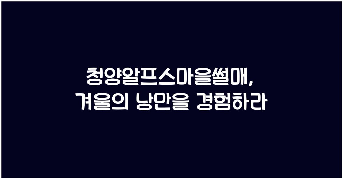 청양알프스마을썰매