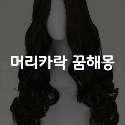 머리카락 꿈