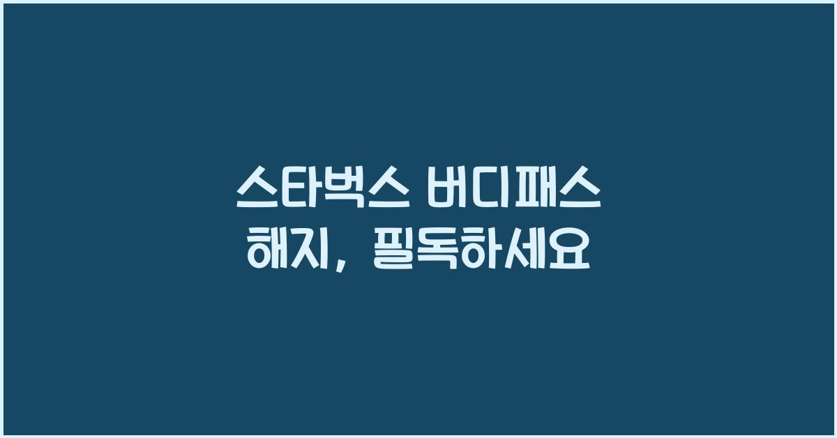 스타벅스 버디패스 해지