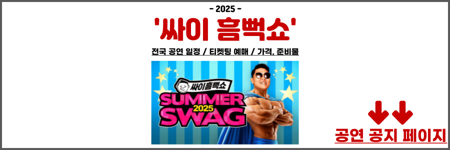 싸이 흠뻑쇼 2025
