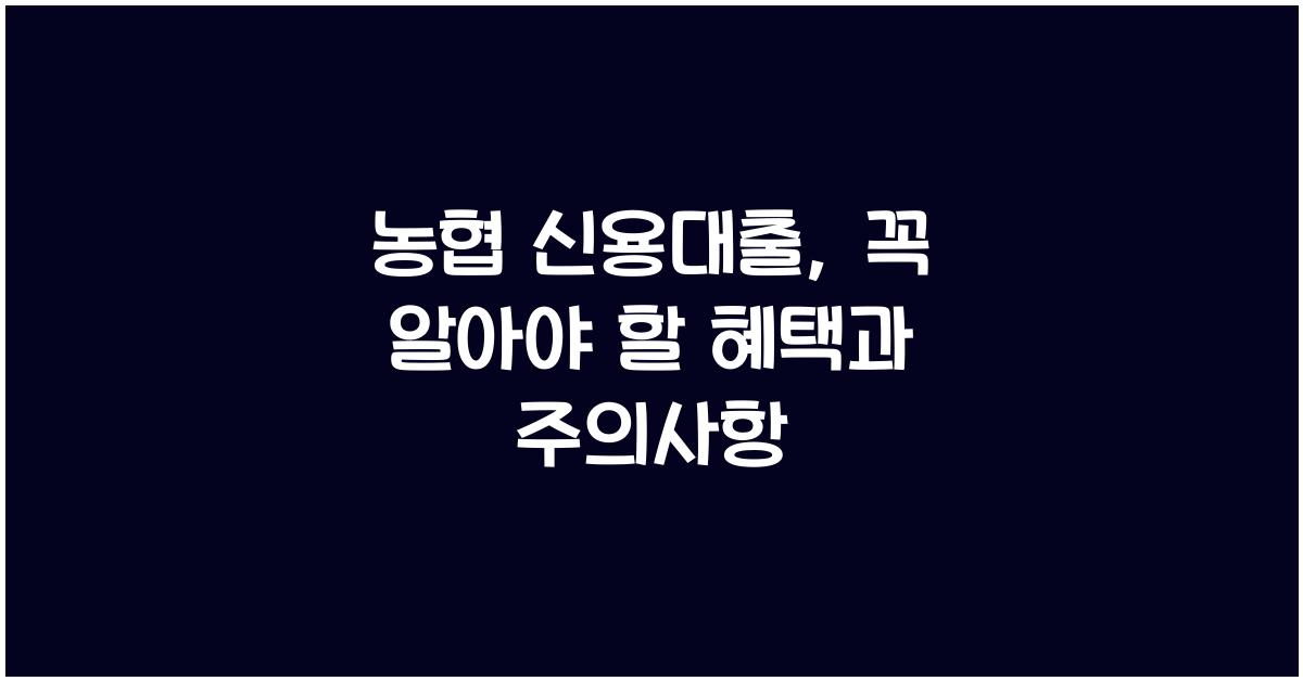 농협 신용대출