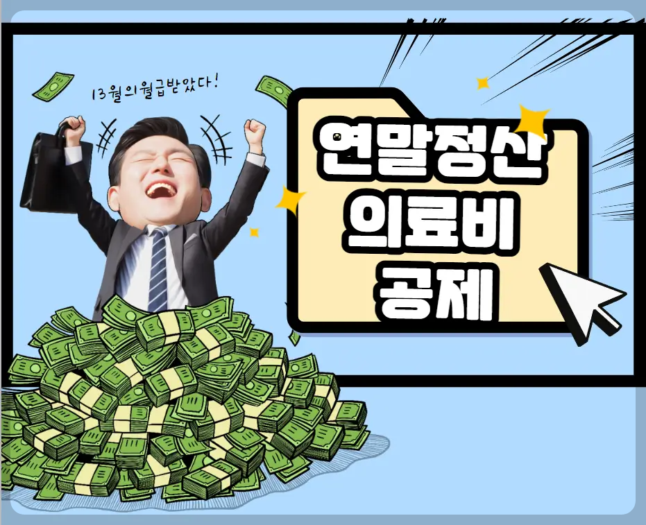 연말정산 의료비 공제