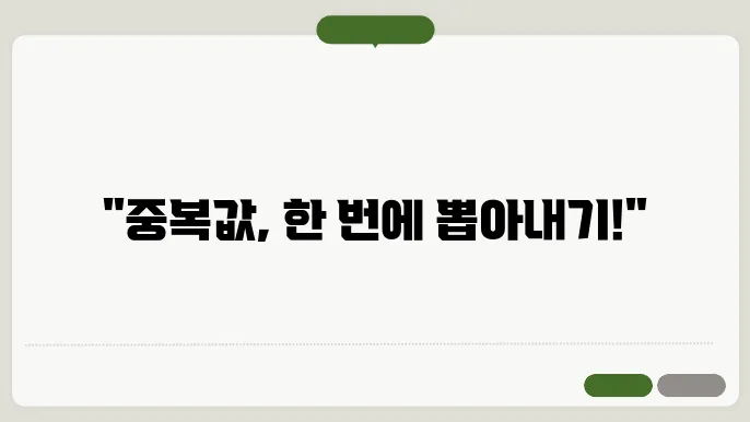 엑셀 중복값 추출