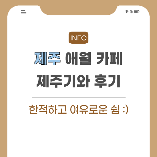 제주-애월-카페-관련-포스팅-썸네일