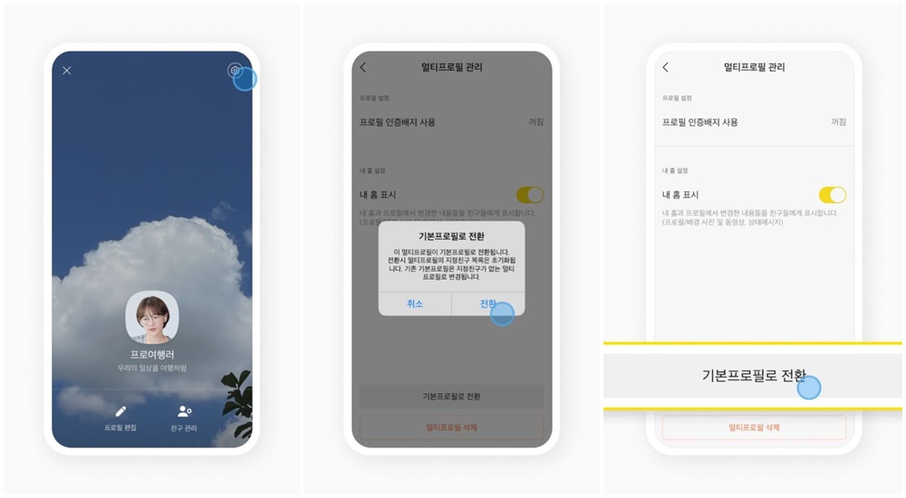 멀티프로필전환