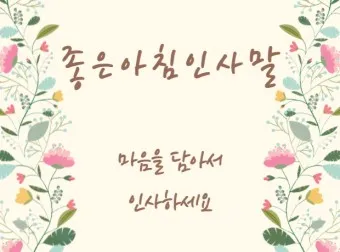 아침 인사말 일러스트 이미지 인사 문구_7