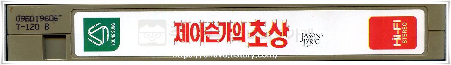 제이슨가의초상-비디오테이프 옆면