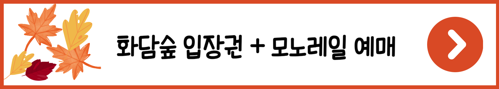화담숲 입장권, 모노레일 예매
