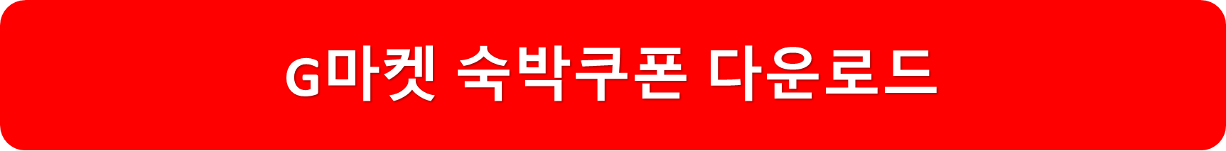 G마켓쿠폰