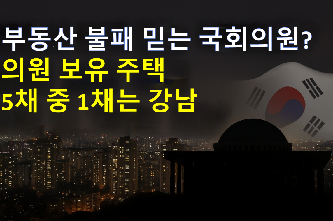 부동산 불패 믿는 국회의원?…의원 보유 주택 5채 중 1채는 강남에 있었다