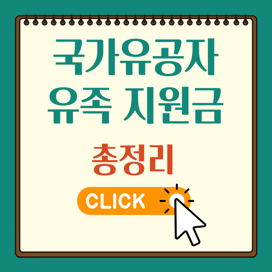 국가유공자 유족 지원금