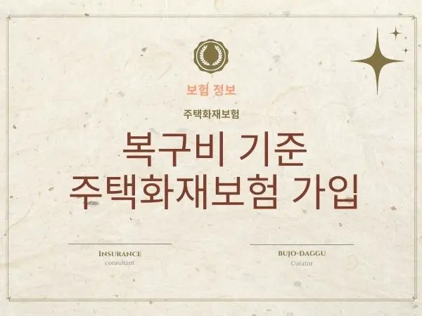 주택화재보험 제대로 선택하는 법 복구비 기준 가입금액과 감가상각 보상 총정리