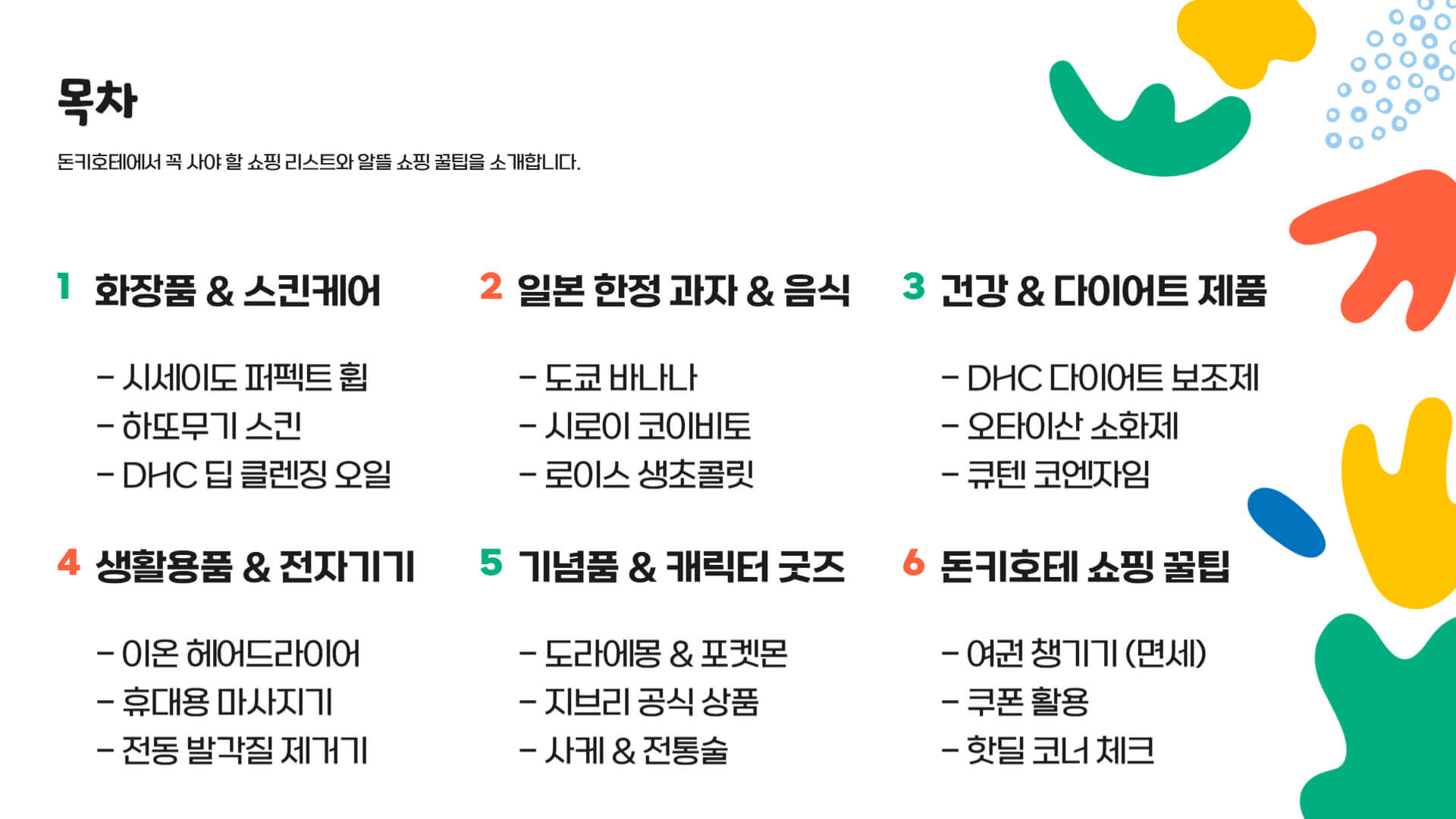 돈키호테 쇼핑리스트