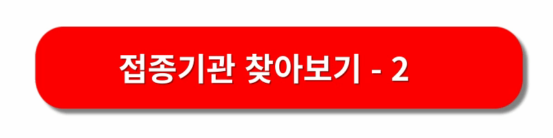 코로나19-예방접종