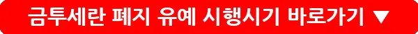 금투세란 폐지 유예 시행시기_28