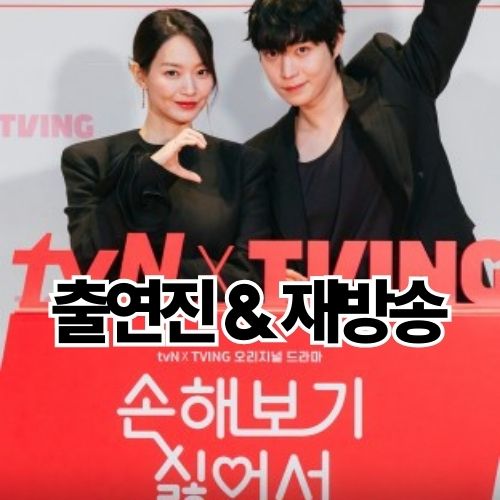 월화드라마 손해 보기 싫어서 출연진 시청률 정보