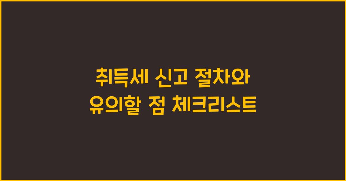 취득세 신고 절차