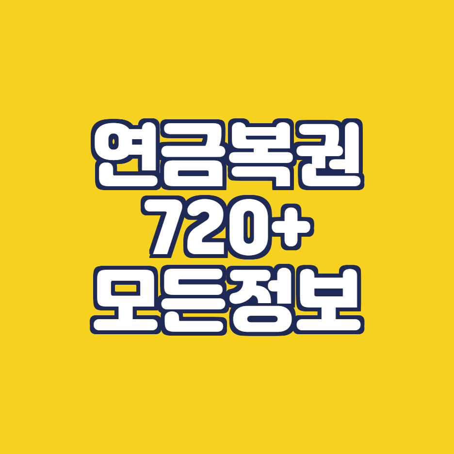 연금복권720모든정보