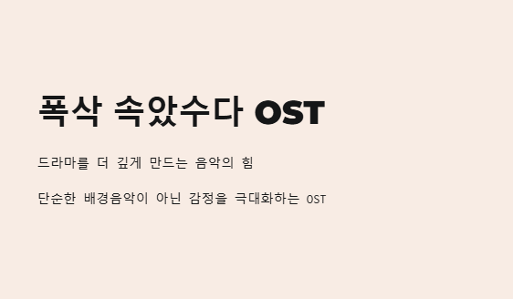 폭삭속았수다OST
