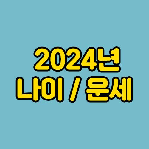 2024년 나이 운세 썸네일