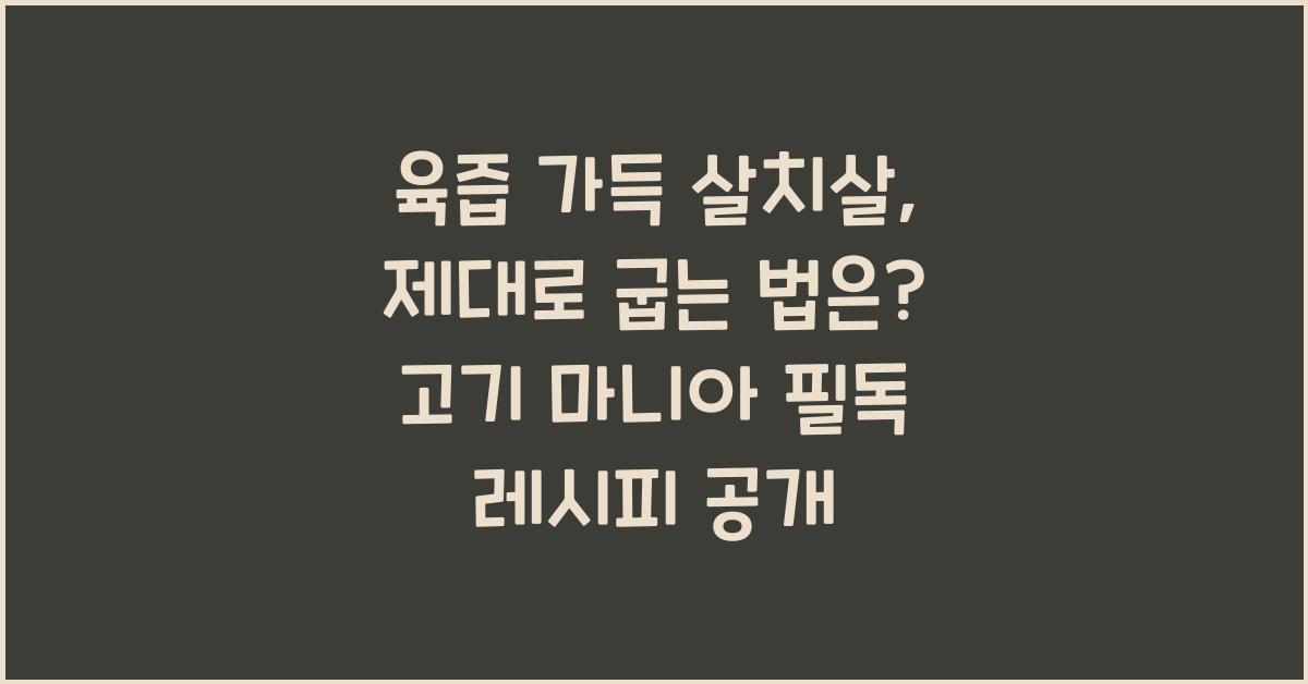 육즙 가득 살치살, 제대로 굽는 법은?
