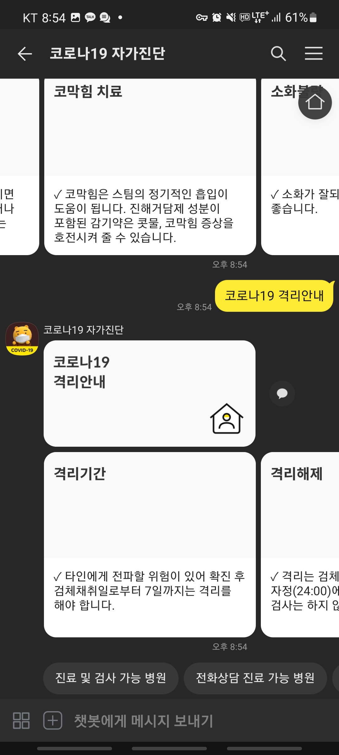 카카오톡 코로나19 자가진단